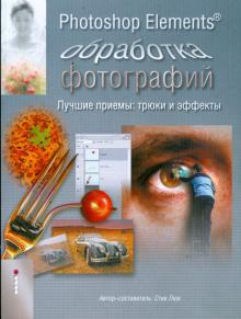 Стив Люк - Photoshop Elements. Обработка фотографий обложка книги Стив Люк - Photoshop Elements. Обработка фотографий обложка книги