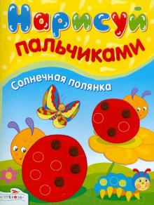 И. Васильева - Нарисуй пальчиками. Солнечная полянка обложка книги И. Васильева - Нарисуй пальчиками. Солнечная полянка обложка книги