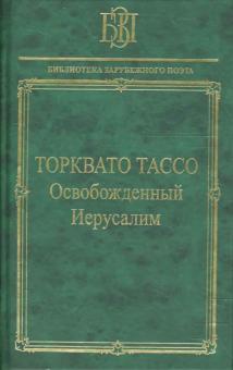 Освобожденный Иерусалим