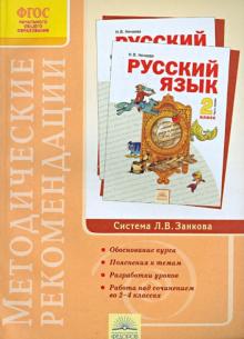 Методические рекомендации к курсу "Русский язык". 2 класс. ФГОС