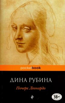 Почерк Леонардо