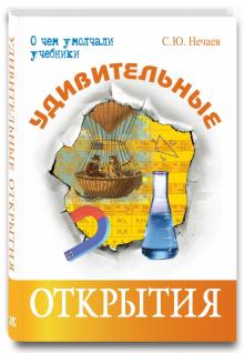 Сергей Нечаев - Удивительные открытия обложка книги Сергей Нечаев - Удивительные открытия обложка книги