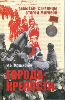 Илья Мощанский - Города-крепости обложка книги Илья Мощанский - Города-крепости обложка книги