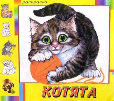 Котята обложка книги Котята обложка книги