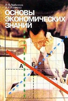 Раннева, Любимов - Основы экономических знаний. Учебник для 10 и 11 кл. школ с угл. изуч. эконом. 6-е изд обложка книги Раннева, Любимов - Основы экономических знаний. Учебник для 10 и 11 кл. школ с угл. изуч. эконом. 6-е изд обложка книги