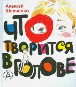 Алексей Шевченко - Что творится в голове обложка книги