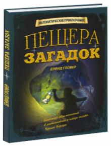Дэвид Гловер - Пещера загадок обложка книги Дэвид Гловер - Пещера загадок обложка книги