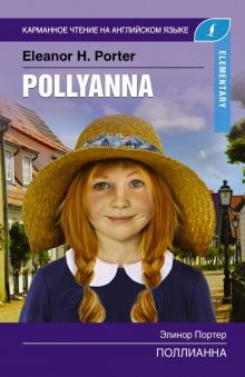 Элинор Портер - Поллианна. Elementary обложка книги Элинор Портер - Поллианна. Elementary обложка книги