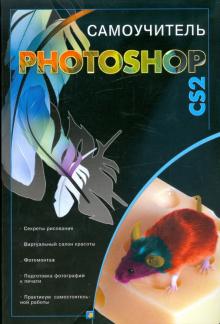 Елена Динман - Photoshop CS2 обложка книги Елена Динман - Photoshop CS2 обложка книги