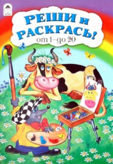 Реши и раскрась! от 1 до 20 обложка книги Реши и раскрась! от 1 до 20 обложка книги