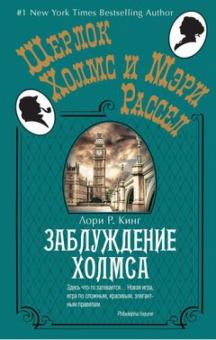 Лори Кинг - Заблуждение Холмса обложка книги Лори Кинг - Заблуждение Холмса обложка книги