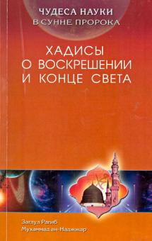 ан-Наджжар Заглул Рагиб Мухаммад - Чудеса науки в Сунне Пророка. Хадисы о воскрешении и конце света обложка книги ан-Наджжар Заглул Рагиб Мухаммад - Чудеса науки в Сунне Пророка. Хадисы о воскрешении и конце света обложка книги