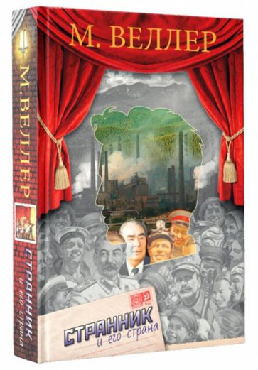 Михаил Веллер - Странник и его страна обложка книги Михаил Веллер - Странник и его страна обложка книги