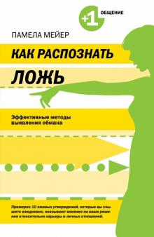 Памела Мейер - Как распознать ложь. Эффективные методы выявления обмана обложка книги Памела Мейер - Как распознать ложь. Эффективные методы выявления обмана обложка книги