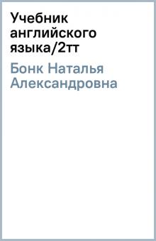 Наталья Бонк - Учебник английского языка/2тт обложка книги Наталья Бонк - Учебник английского языка/2тт обложка книги