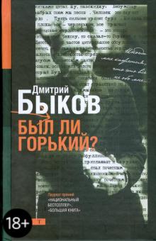 Дмитрий Быков - Был ли Горький? обложка книги Дмитрий Быков - Был ли Горький? обложка книги