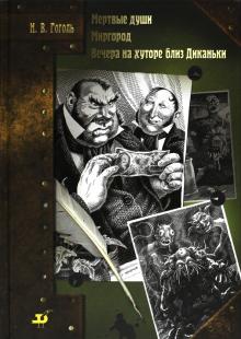Николай Гоголь - Мертвые души. Миргород. Вечера на хуторе близ Диканьки обложка книги Николай Гоголь - Мертвые души. Миргород. Вечера на хуторе близ Диканьки обложка книги