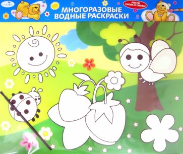 Водная раскраска "Земляничка" (AP-S04A) обложка книги Водная раскраска "Земляничка" (AP-S04A) обложка книги