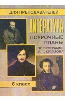 Л.М. Серегина - Литература. 6 класс: Поурочные планы (по программе А. Г. Кутузова) обложка книги Л.М. Серегина - Литература. 6 класс: Поурочные планы (по программе А. Г. Кутузова) обложка книги