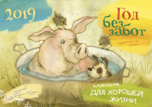 Календарь-домик на 2019 год "Год без забот" Календарь-домик на 2019 год "Год без забот"