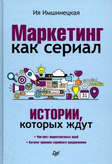 Ия Имшинецкая - Маркетинг как сериал. Истории, которых ждут обложка книги Ия Имшинецкая - Маркетинг как сериал. Истории, которых ждут обложка книги