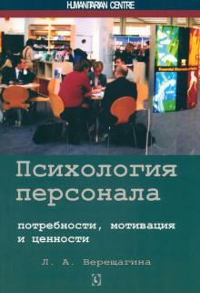 Лада Верещагина - Психология персонала. Потребности, мотивация и ценности обложка книги Лада Верещагина - Психология персонала. Потребности, мотивация и ценности обложка книги