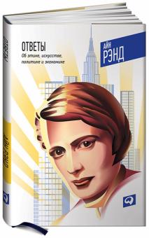 Айн Рэнд - Ответы. Об этике, искусстве, политике и экономике обложка книги Айн Рэнд - Ответы. Об этике, искусстве, политике и экономике обложка книги