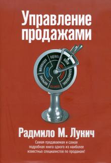 Радмило Лукич - Управление продажами обложка книги Радмило Лукич - Управление продажами обложка книги