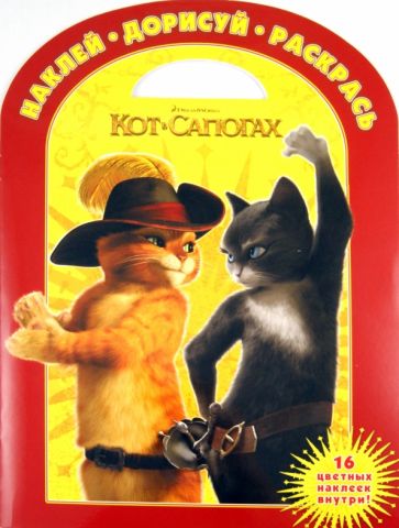 Наклей. Дорисуй. Раскрась "Кот в сапогах" (№ 1131) обложка книги Наклей. Дорисуй. Раскрась "Кот в сапогах" (№ 1131) обложка книги