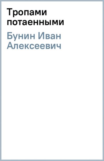 Иван Бунин - Тропами потаенными обложка книги Иван Бунин - Тропами потаенными обложка книги