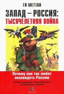 Ги Меттан - Запад - Россия: Тысячелетняя война. История русофобии от Карла Великого до украинского кризиса обложка книги Ги Меттан - Запад - Россия: Тысячелетняя война. История русофобии от Карла Великого до украинского кризиса обложка книги