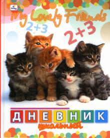 Дневник Пятеро котят (ДМ0348554) Дневник Пятеро котят (ДМ0348554)