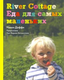 Никки Даффи - River Cottage. Еда для самых маленьких обложка книги Никки Даффи - River Cottage. Еда для самых маленьких обложка книги