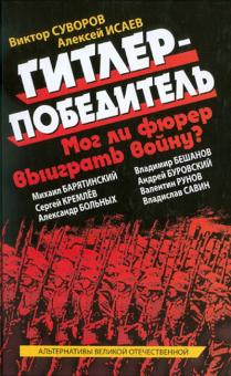 Суворов, Исаев, Барятинский - Гитлер-победитель. Мог ли фюрер выиграть войну? обложка книги Суворов, Исаев, Барятинский - Гитлер-победитель. Мог ли фюрер выиграть войну? обложка книги