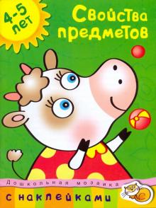 Свойства предметов. 4-5 лет обложка книги Свойства предметов. 4-5 лет обложка книги