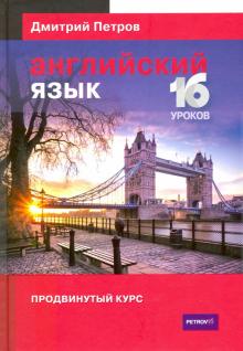 Дмитрий Петров - Английский язык. Продвинутый курс обложка книги Дмитрий Петров - Английский язык. Продвинутый курс обложка книги