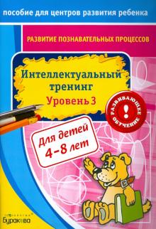 Николай Бураков - Развитие познавательных процессов. Интелектуальный тренинг. Уровень 3 обложка книги Николай Бураков - Развитие познавательных процессов. Интелектуальный тренинг. Уровень 3 обложка книги