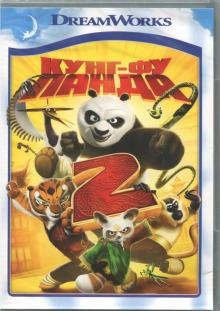 Кунг-фу Панда 2 (DVD)