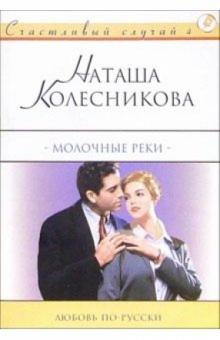 Наташа Колесникова - Молочные реки: Роман обложка книги Наташа Колесникова - Молочные реки: Роман обложка книги