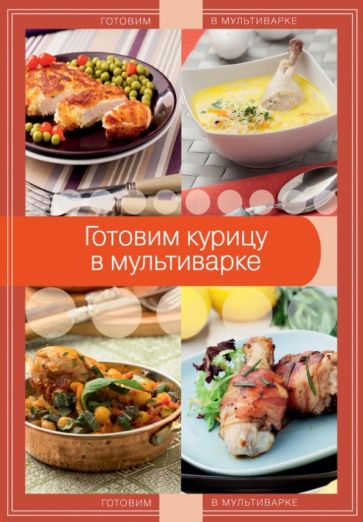 Готовим курицу в мультиварке обложка книги Готовим курицу в мультиварке обложка книги