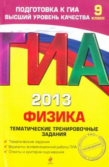Николай Зорин - ГИА-2013. Физика. Тематические тренировочные задания. 9 класс обложка книги Николай Зорин - ГИА-2013. Физика. Тематические тренировочные задания. 9 класс обложка книги