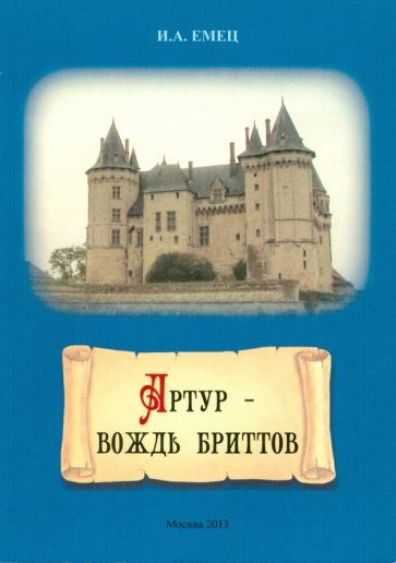 И. Емец - Артур - вождь бриттов обложка книги И. Емец - Артур - вождь бриттов обложка книги