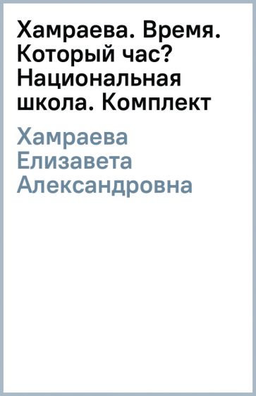 Елизавета Хамраева - Хамраева. Время. Который час? Национальная школа. Комплект обложка книги Елизавета Хамраева - Хамраева. Время. Который час? Национальная школа. Комплект обложка книги