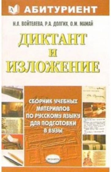 Наталья Войтелева - Диктант и изложение. Сборник учебных материалов по русскому языку для подготовки в вузы: уч. пособие обложка книги Наталья Войтелева - Диктант и изложение. Сборник учебных материалов по русскому языку для подготовки в вузы: уч. пособие обложка книги