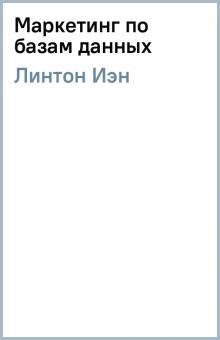 Иэн Линтон - Маркетинг по базам данных обложка книги Иэн Линтон - Маркетинг по базам данных обложка книги