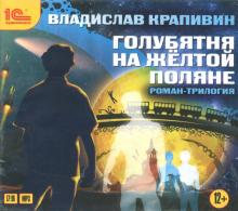 Голубятня на желтой поляне (вся трилогия) (CDmp3)
