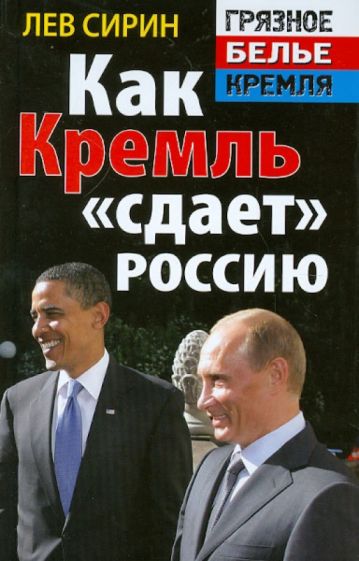 Лев Сирин - Как Кремль "сдает" Россию обложка книги Лев Сирин - Как Кремль "сдает" Россию обложка книги