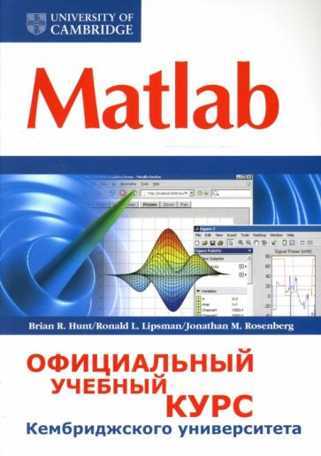 Matlab. Официальный учебный курс Кембриджского университета обложка книги Matlab. Официальный учебный курс Кембриджского университета обложка книги