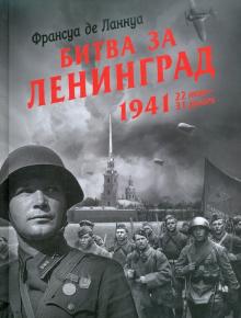 Битва за Ленинград. 1941. 22 июня - 31 декабря