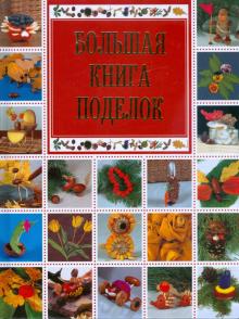 Ольга Белякова - Большая книга поделок обложка книги Ольга Белякова - Большая книга поделок обложка книги